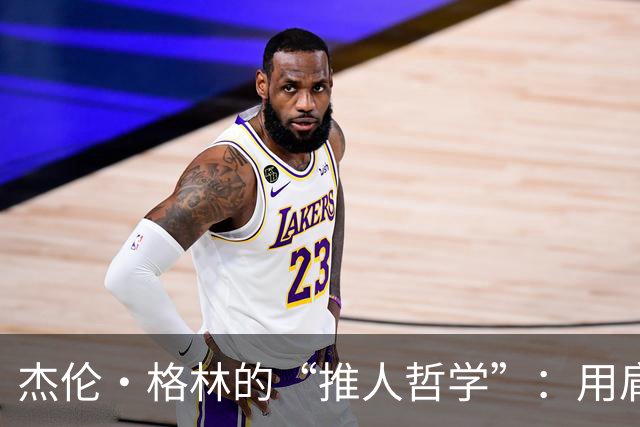 杰伦·格林的“推人哲学”：用肩膀打出新风格！