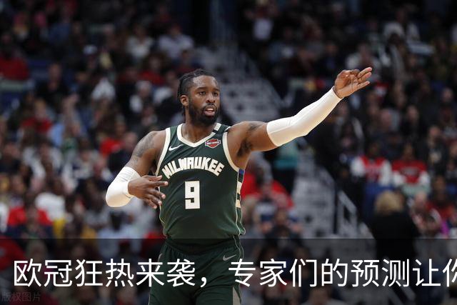 欧冠狂热来袭，专家们的预测让你稳稳吃红！