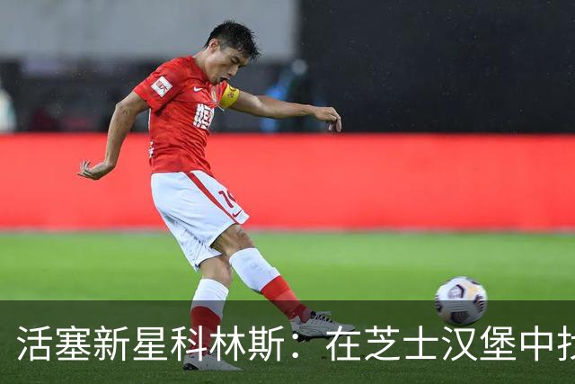 活塞新星科林斯：在芝士汉堡中找到的感觉！
