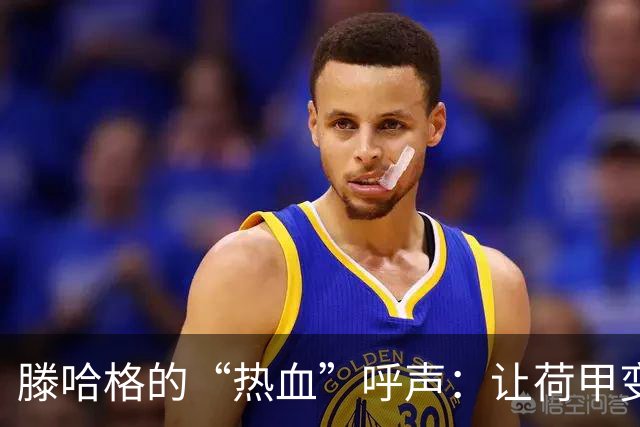 滕哈格的“热血”呼声：让荷甲变身神奇竞技场！