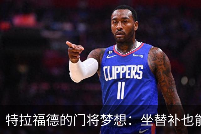 特拉福德的门将梦想：坐替补也能捧奖杯！