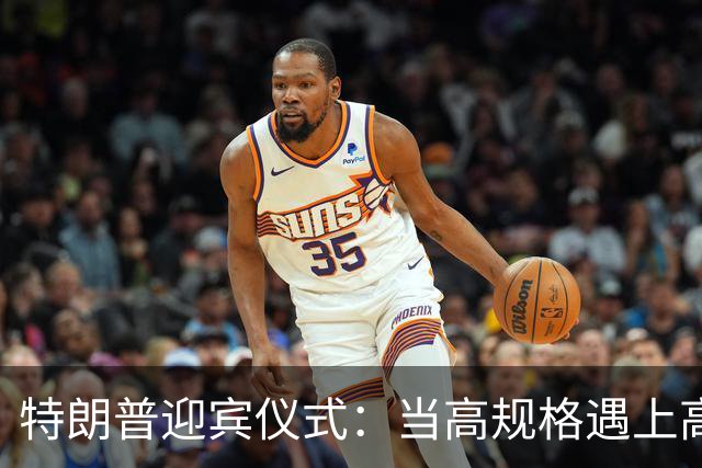 特朗普迎宾仪式：当高规格遇上高玩意儿！