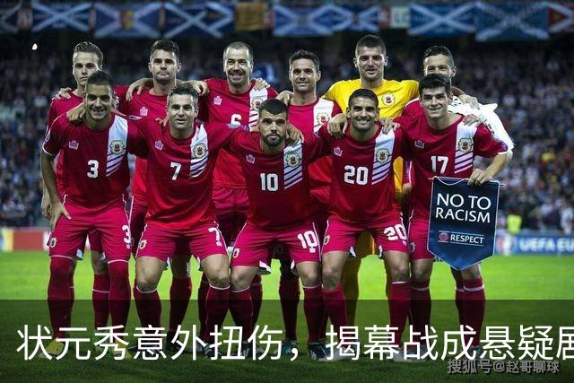 状元秀意外扭伤，揭幕战成悬疑剧！