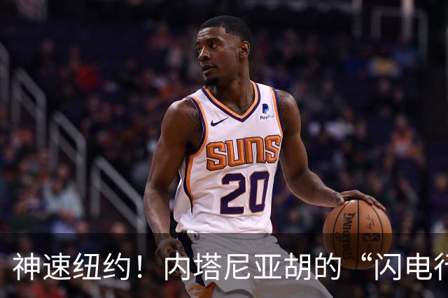 神速纽约！内塔尼亚胡的“闪电行程”背后竟藏玄机