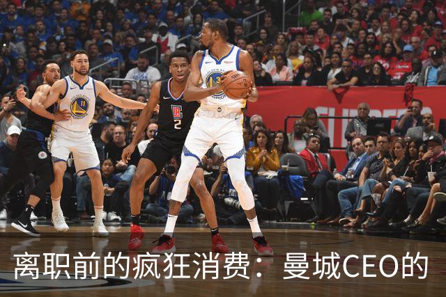离职前的疯狂消费：曼城CEO的“逆袭”之路
