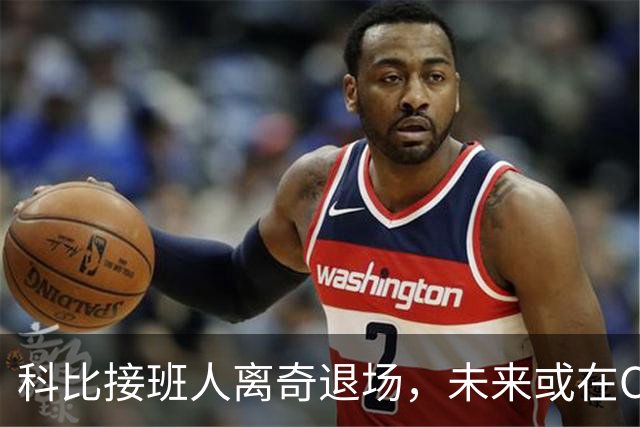 科比接班人离奇退场，未来或在CBA捞金？