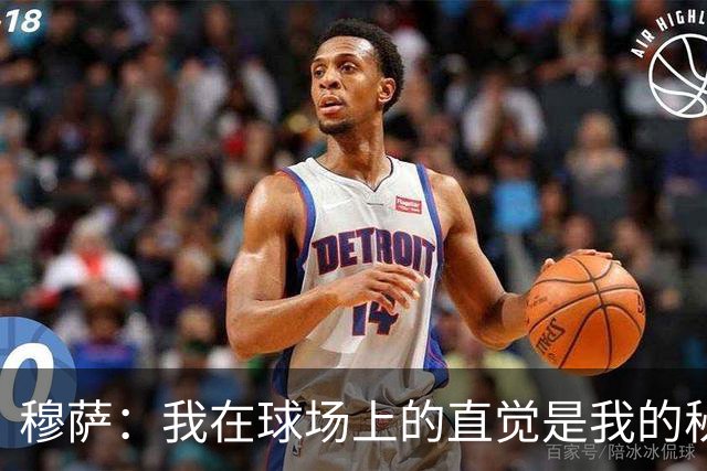 穆萨：我在球场上的直觉是我的秘密武器！