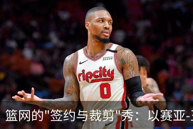 篮网的"签约与裁剪"秀：以赛亚-王的NBA回归之路