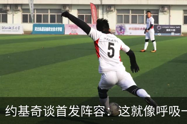 约基奇谈首发阵容：这就像呼吸一样自然！