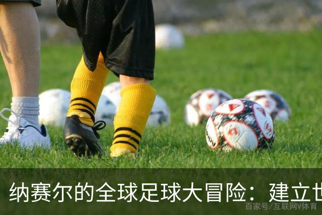 纳赛尔的全球足球大冒险：建立世界俱乐部的黄道吉日！