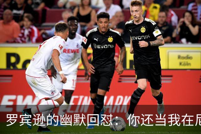 罗宾逊的幽默回怼：你还当我在尼克斯打球吗？