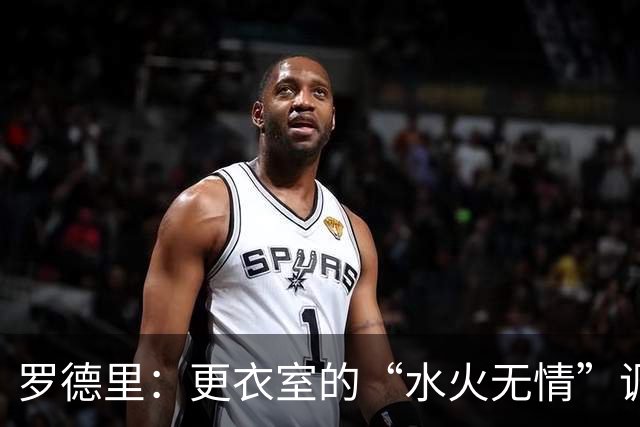罗德里：更衣室的“水火无情”调解大师