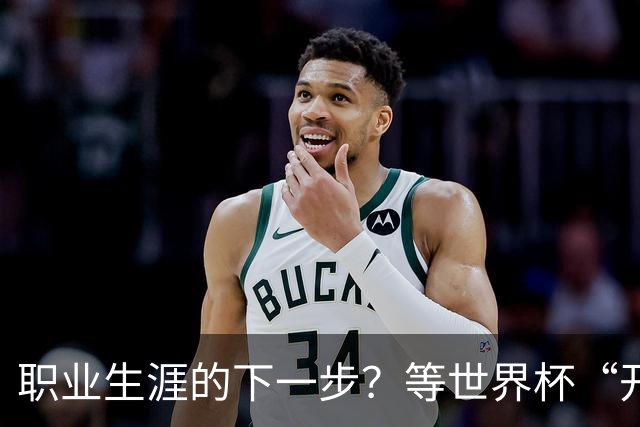 职业生涯的下一步？等世界杯“开战”再说！