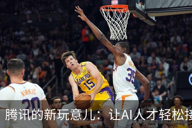 腾讯的新玩意儿：让AI人才轻松接单！
