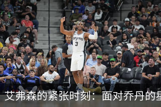 艾弗森的紧张时刻：面对乔丹的星光闪耀