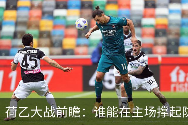 荷乙大战前瞻：谁能在主场撑起防线？