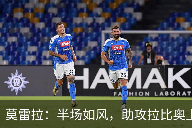 莫雷拉：半场如风，助攻拉比奥上演逆转狂欢！