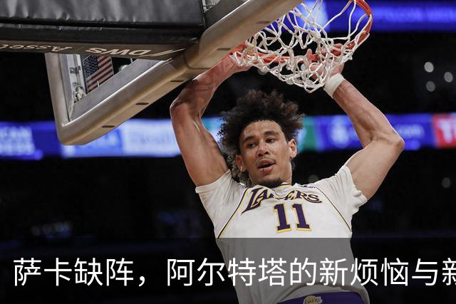 萨卡缺阵，阿尔特塔的新烦恼与新希望