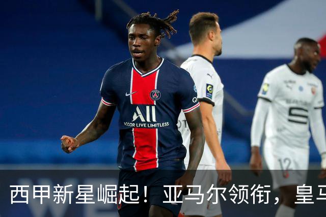 西甲新星崛起！亚马尔领衔，皇马巴萨两强势不可挡