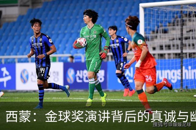西蒙：金球奖演讲背后的真诚与幽默