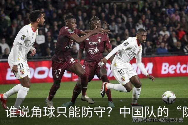 谁说角球只能防守？中国队的“防守诗”有点跑偏了！
