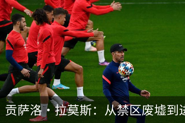 贡萨洛·拉莫斯：从禁区废墟到进化先锋