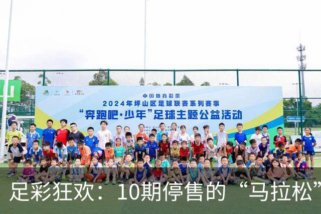 足彩狂欢：10期停售的“马拉松”又回来了！