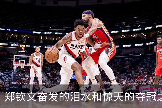 郑钦文奋发的泪水和惊天的夺冠之夜！