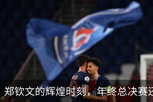 郑钦文的辉煌时刻，年终总决赛还有戏吗？