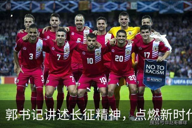郭书记讲述长征精神，点燃新时代的红色火焰！