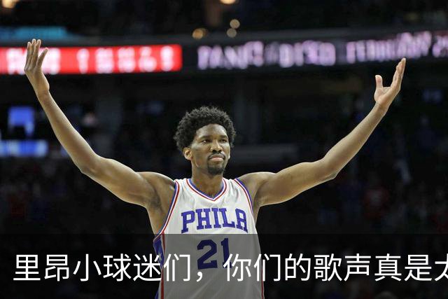 里昂小球迷们，你们的歌声真是太“特别”了！