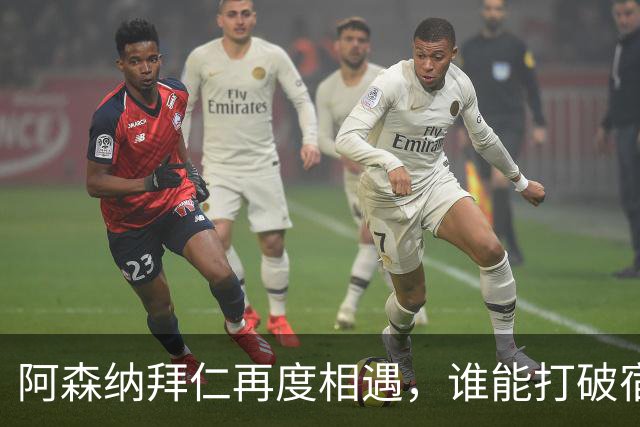 阿森纳拜仁再度相遇，谁能打破宿命？