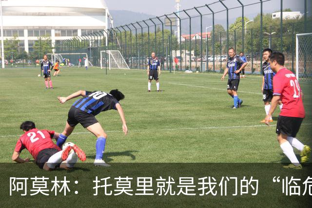 阿莫林：托莫里就是我们的“临危救星
