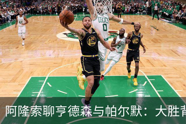 阿隆索聊亨德森与帕尔默：大胜背后的新生力量与深情厚谊