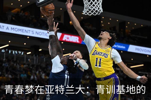 青春梦在亚特兰大：青训基地的“失落”传奇