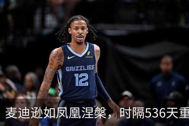 麦迪逊如凤凰涅槃，时隔536天重返进球之路！