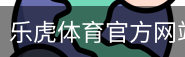 乐虎体育